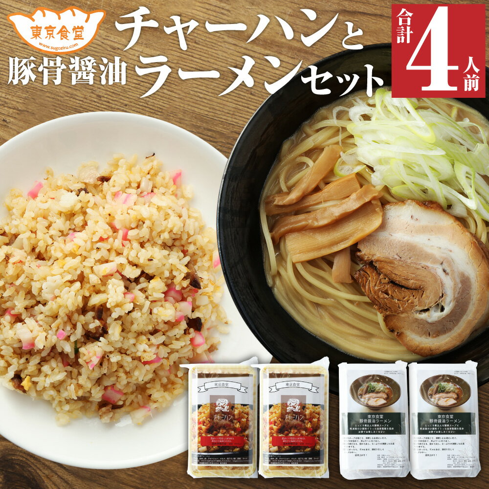 10位! 口コミ数「0件」評価「0」東京食堂の自家製豚骨醤油 ラーメン チャーハン セット 炒飯 コシヒカリ 冷凍食品 惣菜 冷凍 レンジ調理 温めるだけ 茨城県 神栖市 送料･･･ 