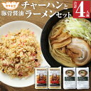 【ふるさと納税】東京食堂の自家製豚骨醤油 ラーメン チャーハン セット 炒飯 コシヒカリ 冷凍食品 惣菜 冷凍 レンジ調理 温めるだけ 茨城県 神栖市 送料無料