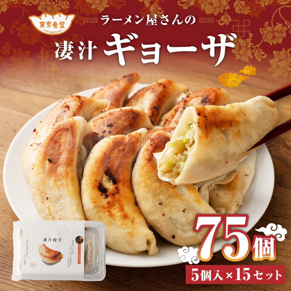 【ふるさと納税】ラーメン屋さんの凄汁ギョーザ 75個 5個×15パック 東京食堂 国産 ギョウザ ギョーザ 餃子 豚肉 お中元 お歳暮 ギフト 冷凍 茨城県 神栖市 送料無料
