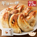 【ふるさと納税】ラーメン屋さんの凄汁ギョーザ 75個 5個×15パック 東京食堂 国産 ギョウザ ギョーザ 餃子 豚肉 お中元 お歳暮 ギフト 冷凍 茨城県 神...