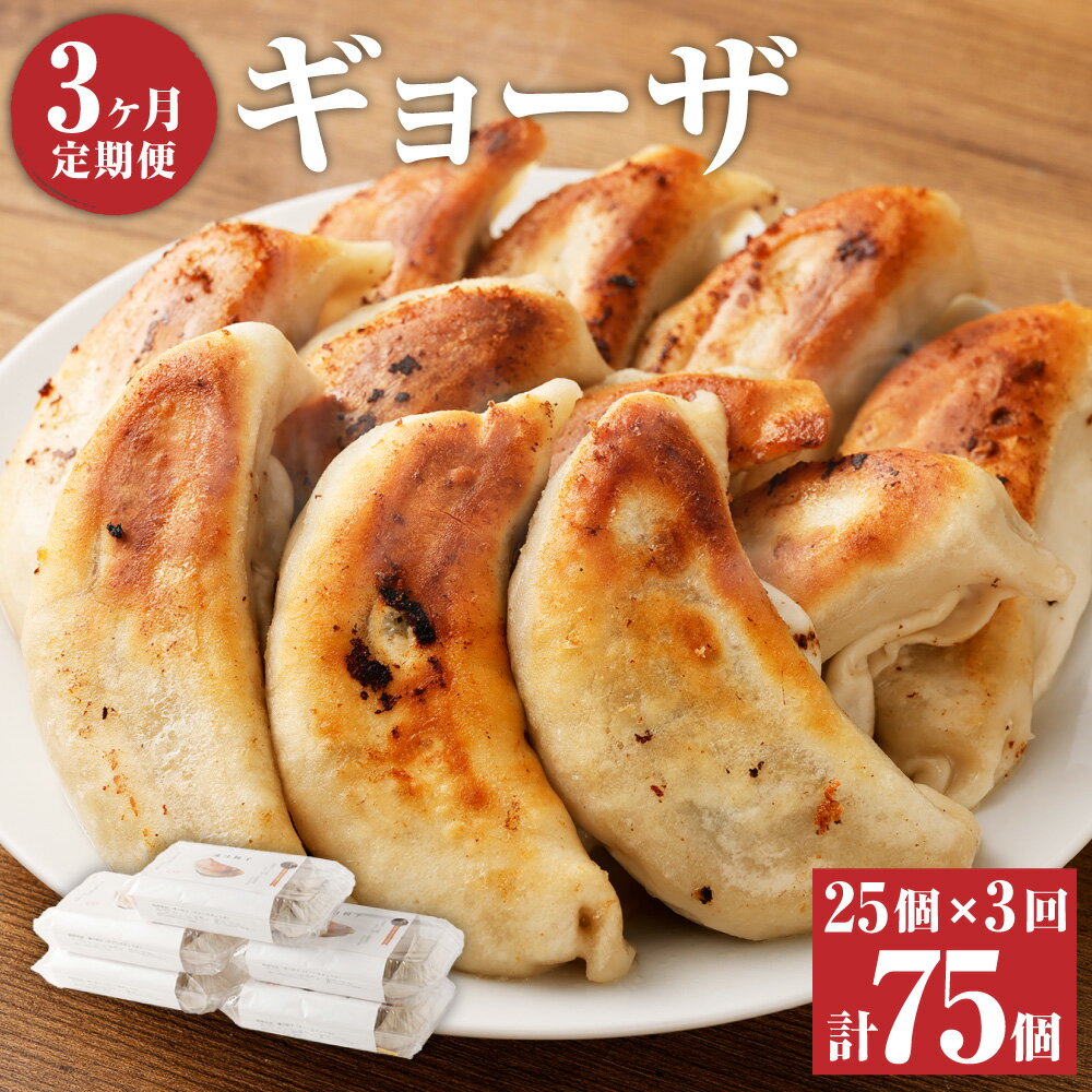 【ふるさと納税】<3ヶ月定期便>ラーメン屋さんの凄汁ギョーザ 25個 5個×5パック 3回 合計75個 東京食堂 国産 ギョウザ ギョーザ 餃子 豚肉 お中元 ...
