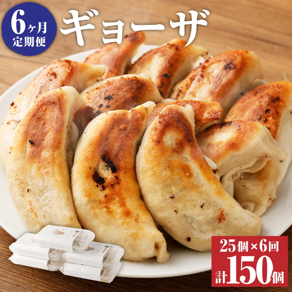 【ふるさと納税】<6ヶ月定期便>ラーメン屋さんの凄汁ギョーザ 25個 5個×5パック 6回 合計150個 東京食堂 国産 ギョウザ ギョーザ 餃子 豚肉 お中元...