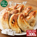 【ふるさと納税】<12ヶ月定期便>ラーメン屋さんの凄汁ギョーザ 25個 5個×5パック 12回 合計300個 東京食堂 国産 ギョウザ ギョーザ 餃子 豚肉 お...