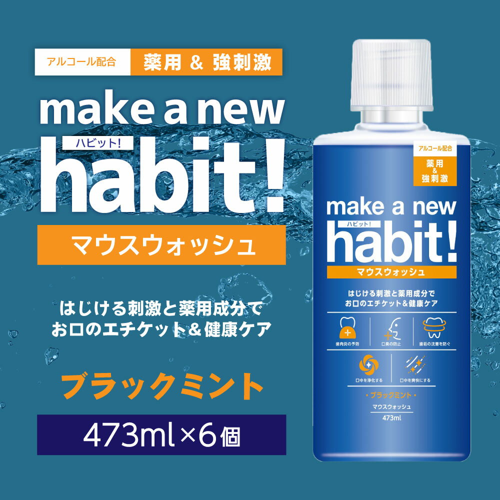 【ふるさと納税】薬用マウスウォッシュ メイクアニューハビット ブラックミント 473ml×6個セット 洗口液 歯周病予防 口臭予防 歯垢 沈着 薬用成分 原因菌 殺菌 茨城県 神栖市 送料無料