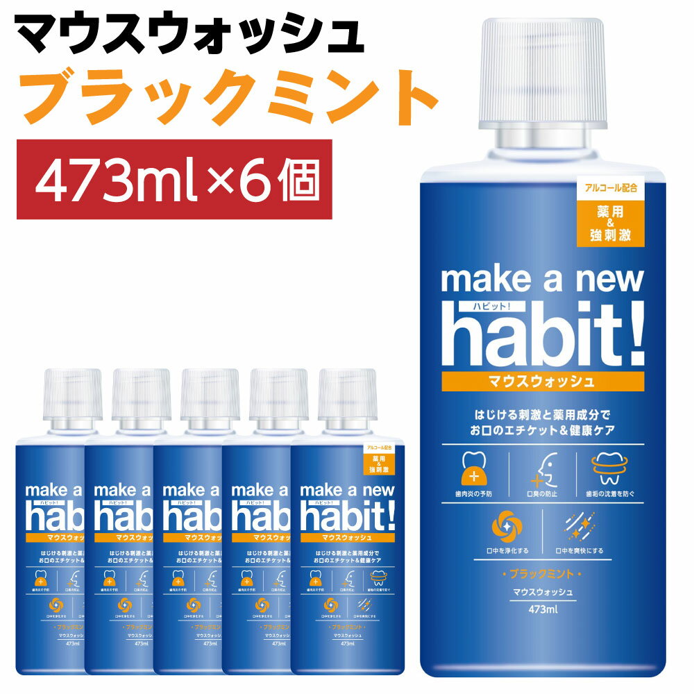 1位! 口コミ数「0件」評価「0」薬用マウスウォッシュ メイクアニューハビット ブラックミント 473ml×6個セット 洗口液 歯周病予防 口臭予防 歯垢 沈着 薬用成分 原･･･ 