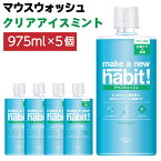 【ふるさと納税】合計4,875ml マウスウォッシュ メイクアニューハビット クリアアイスミント 975ml×5個セット 洗口液 エチケット 歯周病予防 口臭予防 歯垢 沈着 薬用成分 原因菌 殺菌 神栖市 送料無料 茨城県 神栖市