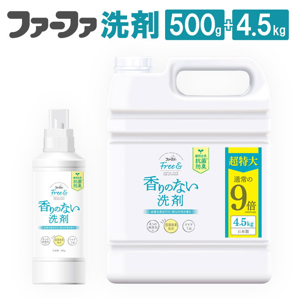 無香料 濃縮液体洗剤 ファーファフリー&本体500g+4.5kg セット 濃縮タイプ 洗剤 液体洗剤 植物由来の抗菌 防臭 香り 部屋干し 着衣中のイヤなニオイ発生防止 布マスク マタニティー プレママ 神栖市 茨城県 送料無料