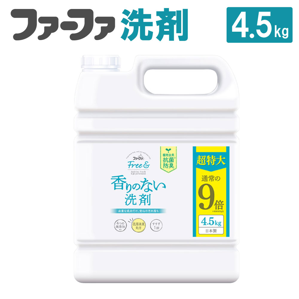 16位! 口コミ数「1件」評価「5」無香料濃縮液体洗剤 ファーファフリー＆超特大4.5kg 洗剤 液体洗剤 無香料 濃縮タイプ 抗菌 防臭 中性 無添加 すすぎ1回 洗濯 ペッ･･･ 