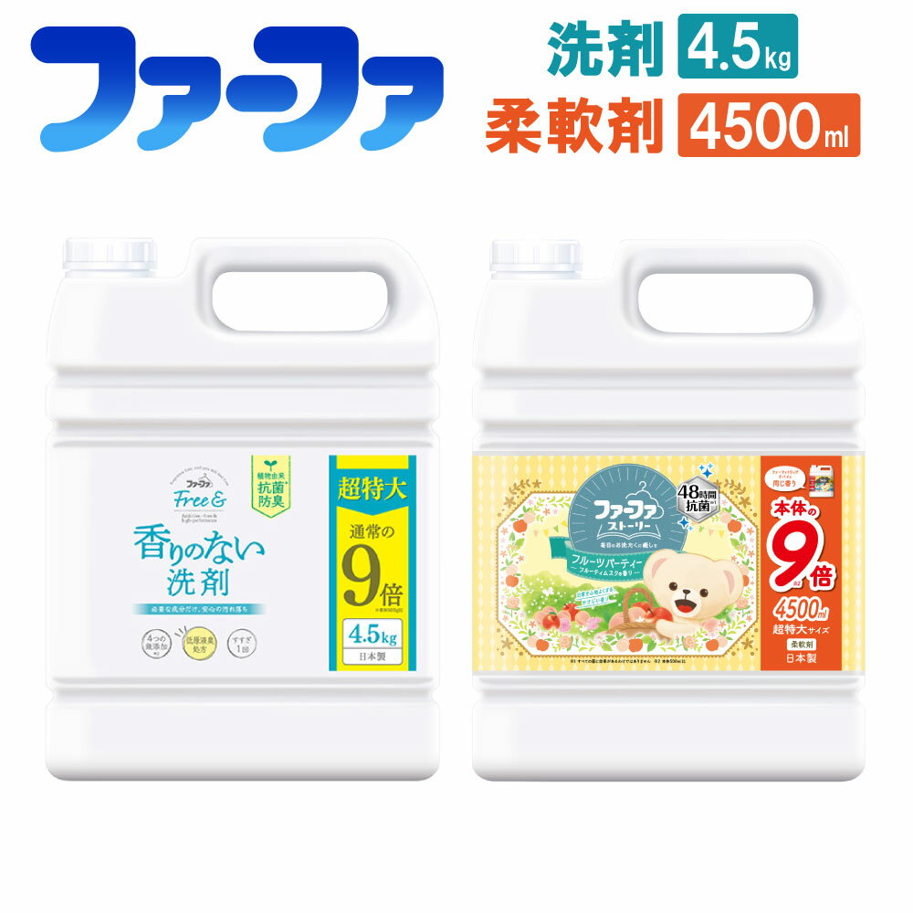 フリー&洗剤4.5kg+ファーファ柔軟剤 フルーツパーティー4500mlセット 無香料洗剤 洗剤 フリーアンドとファーファ 柔軟剤 フルーツパーティー 業務用サイズ セット 神栖市 茨城県