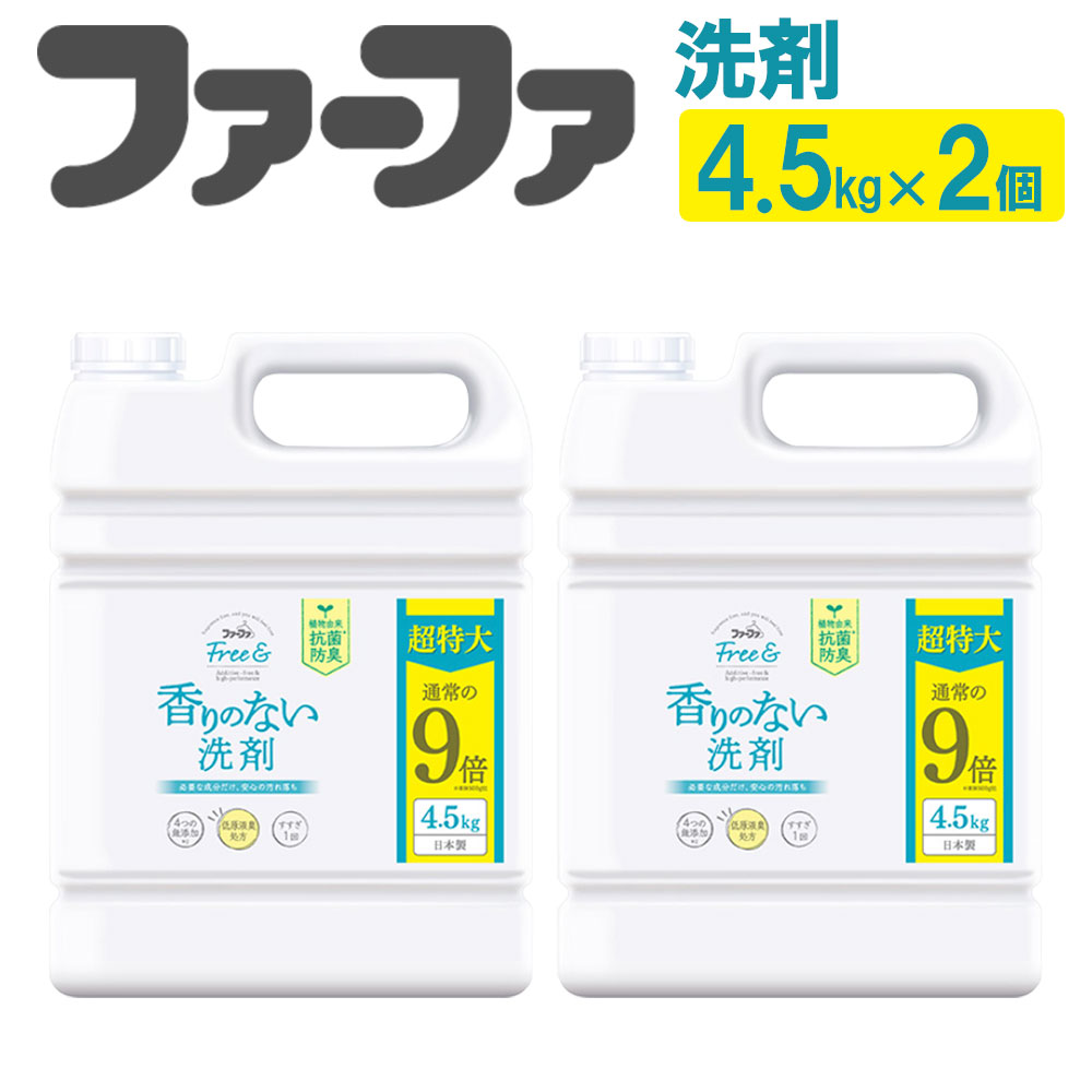 無香料濃縮液体洗剤 ファーファフリー&液体洗剤 4.5kg×2個セット 洗剤 液体洗剤 無香料 濃縮タイプ 抗菌 防臭 中性 無添加 すすぎ1回 洗濯 ペット お洋服 マタニティライフ 神栖市 茨城県 送料無料