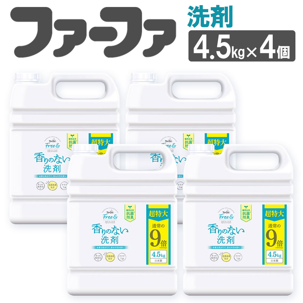 無香料濃縮液体洗剤 ファーファフリー＆超特大 4.5kg×4個セット 洗剤 液体洗剤 無香料 濃縮タイプ 抗菌 防臭 中性 無添加 すすぎ1回 洗濯 ペット お洋服 マタニティライフ 神栖市 茨城県 送料無料