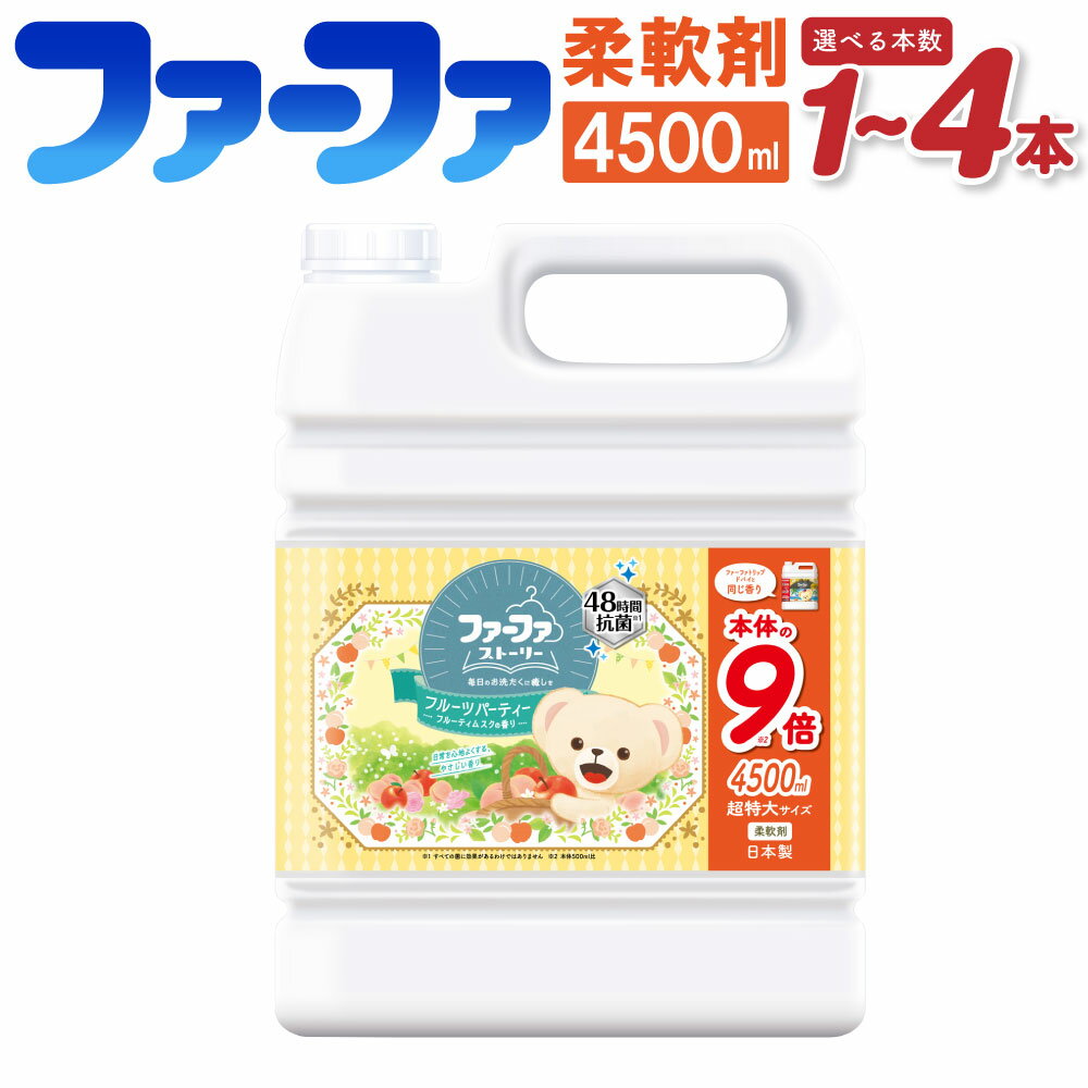 【ふるさと納税】＜選べる＞ファーファ 柔軟剤 ストーリー フルーツパーティー超特大4500ml 1本 2本 4...