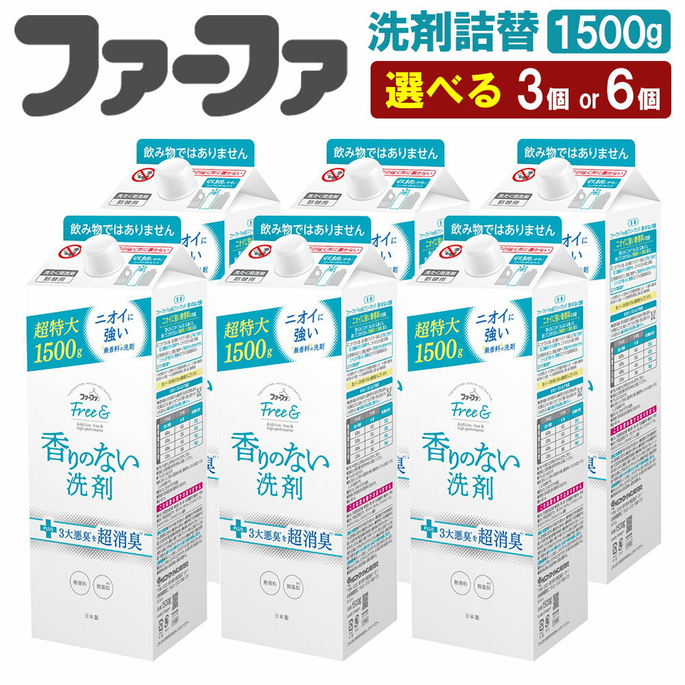 ＜選べる＞ファーファ フリー& 超コン液体洗剤無香料詰替 1500g 3個 or 6個 セット 洗剤 液体洗剤 詰め替え 詰替 無香料 濃縮タイプ 抗菌 防臭 中性 無添加 すすぎ1回 洗濯 ペット お洋服 マタニティライフ 茨城県 神栖市 送料無料