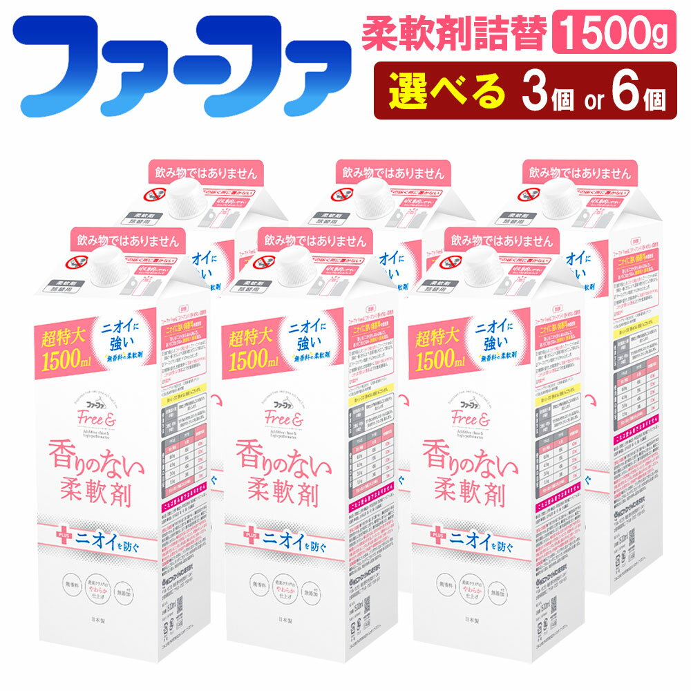 ＜選べる＞ファーファ フリー＆ 柔軟剤無香料詰替 1500g 3個 or 6個セット 柔軟剤 詰め替え 詰替 無香料 濃縮タイプ 抗菌 防臭 中性 無添加 洗濯 ペット お洋服 マタニティライフ 茨城県 神栖市 送料無料