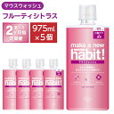 【ふるさと納税】<2ヶ月毎定期便>マウスウォッシュ メイクアニューハビット ノンアルコール 975ml×5個セット 洗口液 歯周病予防 口臭予防 歯垢 沈着 薬...