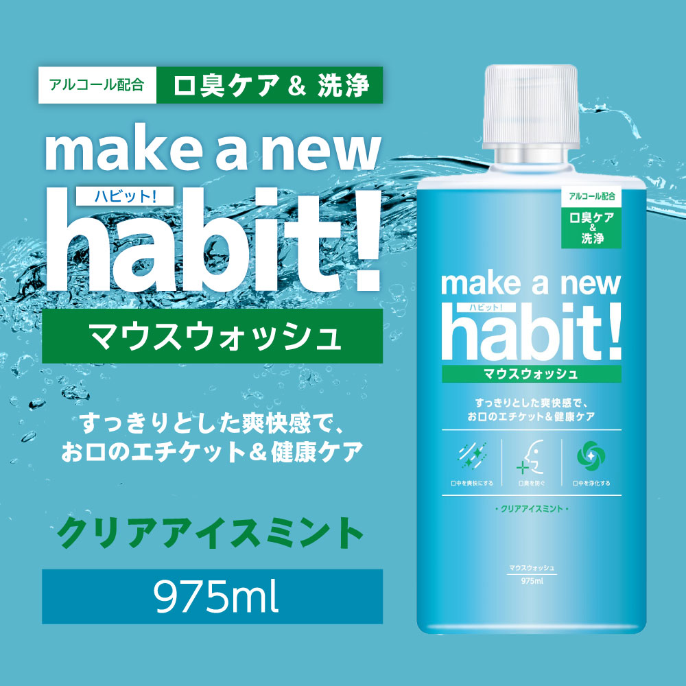 【ふるさと納税】＜2ヶ月毎定期便＞マウスウォッシュ メイクアニューハビット クリアアイスミント 975ml×5個セット 洗口液 エチケット 歯周病予防 口臭予防 歯垢 沈着 薬用成分 原因菌 殺菌 神栖市 送料無料 茨城県 神栖市