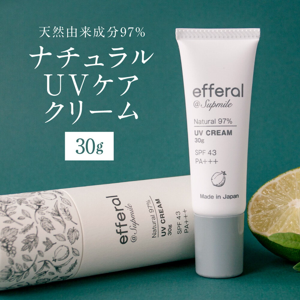 天然植物由来 エフェラル UVケアクリーム 30g×1本 専用ケース×1個 ケース付 SPF43 PA+++ 日焼け止め クリーム 完全無添加 エターナルフリー 植物エキス スキンケア 茨城県 神栖市 送料無料