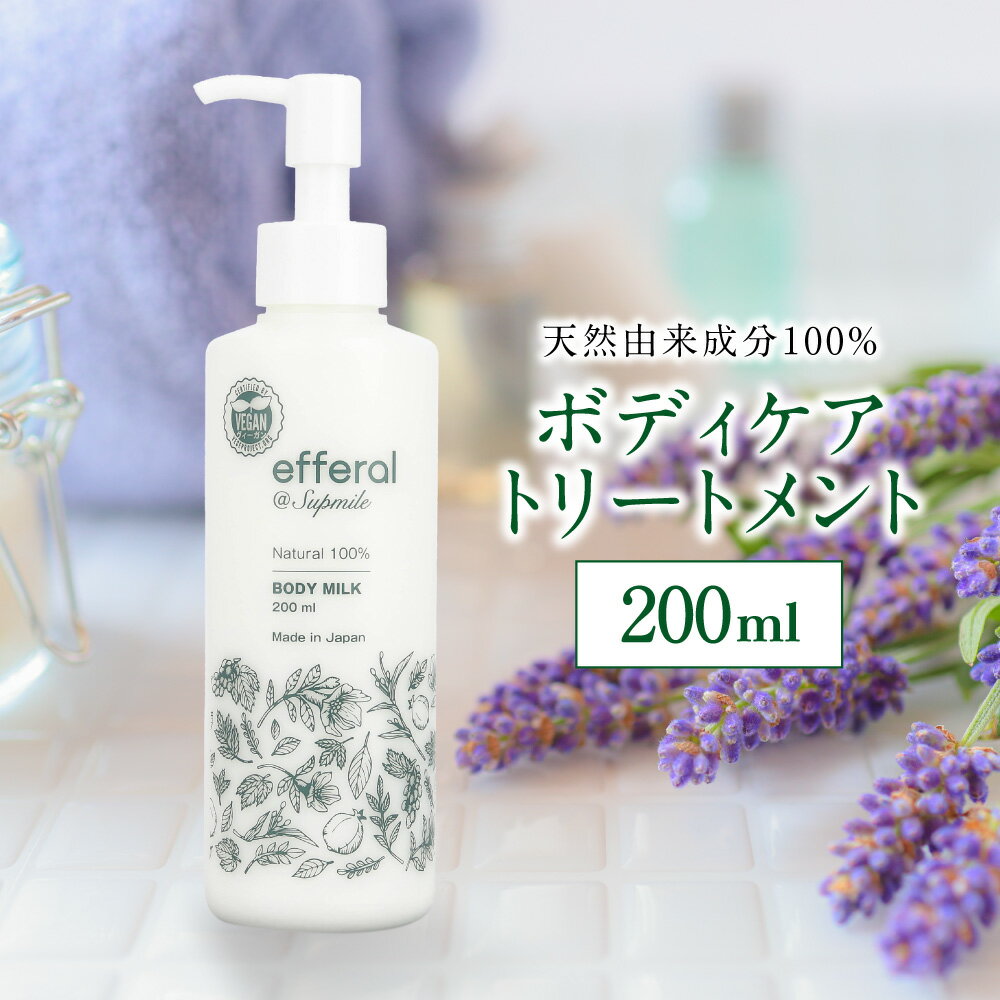 【ふるさと納税】完全無添加スキンケア エフェラル ボディーケアトリートメント ボディミルク200ml 天然由来成分100％ ヴィーガン認証 うるおい エタノールフリー処方 妊娠線ケア 乾燥 日焼け …