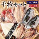 3位! 口コミ数「0件」評価「0」迷うなら全部入れちゃう干物セット 魚 干物 金目鯛 縞ホッケ さんま 真アジ サバ いか 赤魚 神栖市 茨城県 送料無料