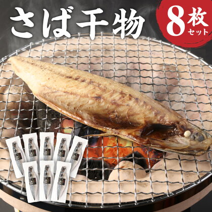 とんでもない鯖 鯖文化干し8枚セット 鯖 文化干し 魚 さば サバ 干物 神栖市 茨城県 送料無料