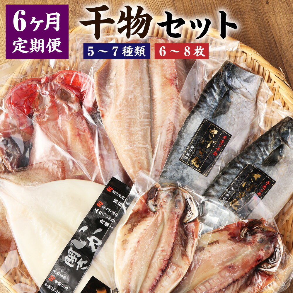 7位! 口コミ数「0件」評価「0」＜6ヵ月定期便＞ 迷うなら全部入れちゃう干物セット 魚 干物 金目鯛 縞ホッケ さんま 真アジ サバ いか 赤魚 神栖市 茨城県 送料無料