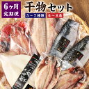 5位! 口コミ数「0件」評価「0」＜6ヵ月定期便＞ 迷うなら全部入れちゃう干物セット 魚 干物 金目鯛 縞ホッケ さんま 真アジ サバ いか 赤魚 神栖市 茨城県 送料無料