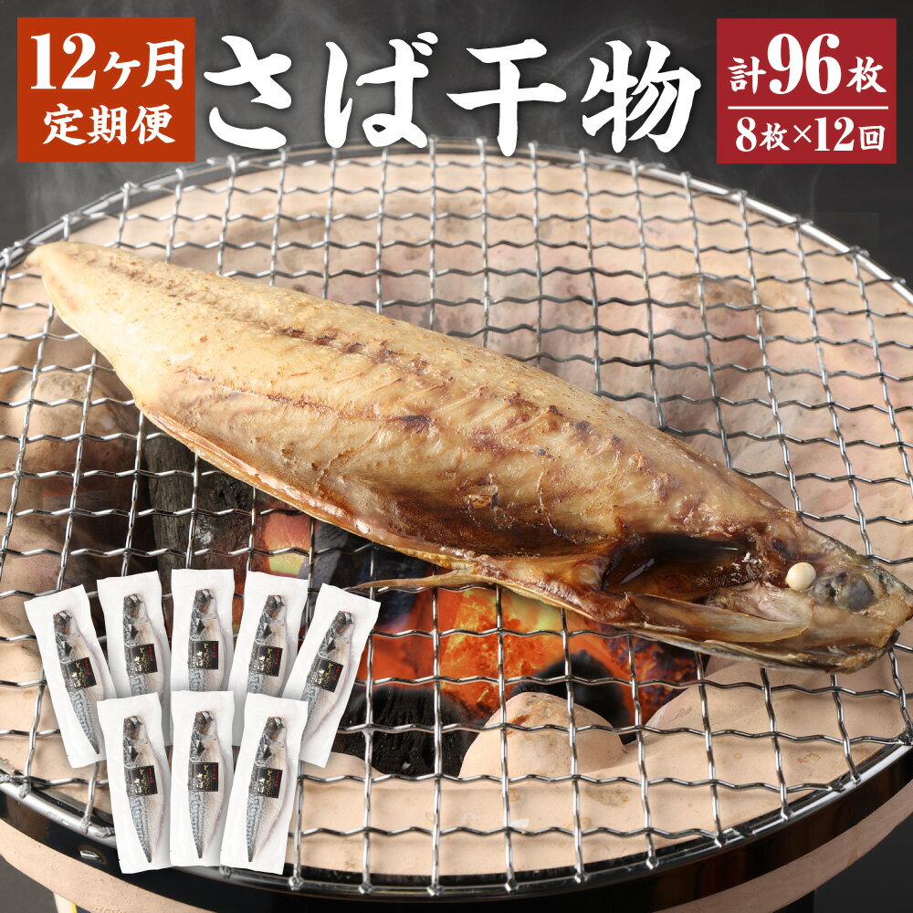 【ふるさと納税】＜12ヶ月定期便＞ とんでもない鯖 鯖 文化干し 魚 さば サバ 干物 神栖市 茨城県 送料..