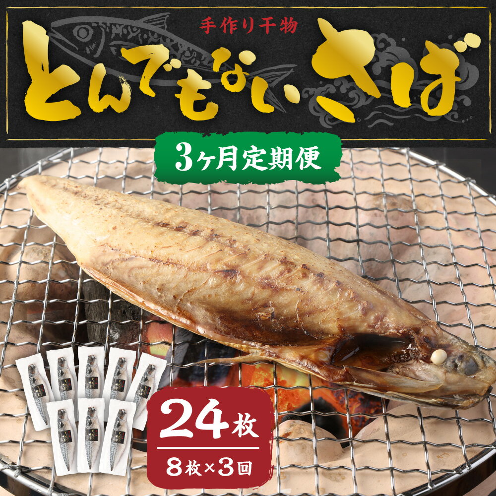 【ふるさと納税】＜3ヶ月定期便＞ とんでもない鯖 鯖文化干し8枚×3回 鯖 文化干し 魚 さば サバ 干物 神栖市 茨城県 送料無料