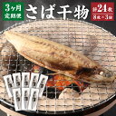 商品説明 リピート率No.1！！ 2時間で1000枚完売するほどの、とんでもない干物「とんでもない鯖」です。 熟練工たちにより1枚1枚魚本来の組織を壊さないよう、丁寧に加工しています。 完全解凍せずにした処理加工を行う当店独自の製法により、身に弾力があり歯ごたえが良く、魚の旨味を存分に味わえます。 名称 【3ヶ月定期便】　とんでもない鯖（鯖文化干し8枚×3回） 産地 茨城県神栖市 賞味期限 冷凍で2ヵ月程度 内容量 鯖文化干し8枚×3回 保存方法 冷凍 製造・販売者 矢口商店 ・ふるさと納税よくある質問はこちら ・寄付申込みのキャンセル、返礼品の変更・返品はできません。あらかじめご了承ください。 ふるさと納税 送料無料 お買い物マラソン 楽天スーパーSALE スーパーセール 買いまわり ポイント消化 ふるさと納税おすすめ 楽天 楽天ふるさと納税 おすすめ返礼品「ふるさと納税」寄付金は、下記の事業を推進する資金として活用してまいります。 寄付を希望される皆さまの想いでお選びください。 (1) まちづくり・地域振興・産業振興 (2) 子育て・教育・医療・福祉 (3) 防災・安全・安心 (4) 自治体におまかせ 入金確認後、注文内容確認画面の【注文者情報】に記載の住所にお送りいたします。 発送の時期は、寄附確認後翌月以内を目途に、お礼の特産品とは別にお送りいたします。