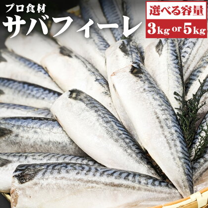 プロ食材 さば フィーレ 3kg or 5kg 鯖 無塩 魚介類 水産加工物 冷凍 茨城県 神栖市 送料無料