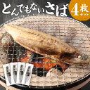 【ふるさと納税】とんでもない鯖 4枚セット 干物 鯖 サバ 焼き魚 文化干し 矢口商店 魚 海鮮 魚介類 真空パック 冷凍 茨城県 神栖市 送料無料