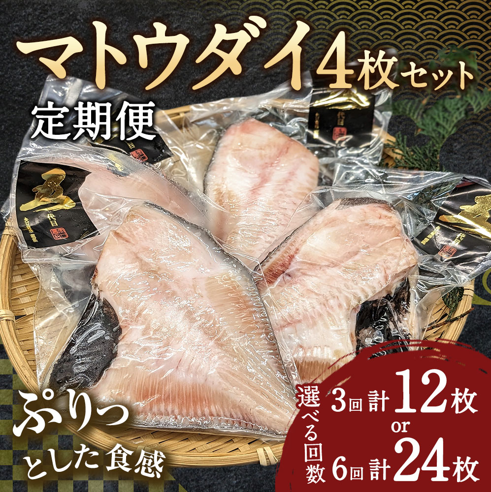 【ふるさと納税】＜選べる定期便 3・6回＞ マトウダイ 4枚セット 計12枚 24枚 定期便 干物 的鯛 馬頭鯛 焼き魚 白身魚 矢口商店 魚 海鮮 魚介類 真空パック 冷凍 茨城県 神栖市 送料無料