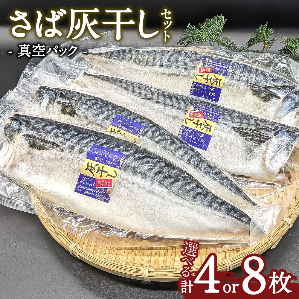 15位! 口コミ数「0件」評価「0」＜選べる枚数＞さば灰干し 4枚 8枚セット 干物 鯖 サバ 焼き魚 灰干 矢口商店 魚 海鮮 魚介類 真空パック 冷凍 茨城県 神栖市 送料･･･ 