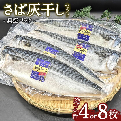 ＜選べる枚数＞さば灰干し 4枚 8枚セット 干物 鯖 サバ 焼き魚 灰干 矢口商店 魚 海鮮 魚介類 真空パック 冷凍 茨城県 神栖市 送料無料