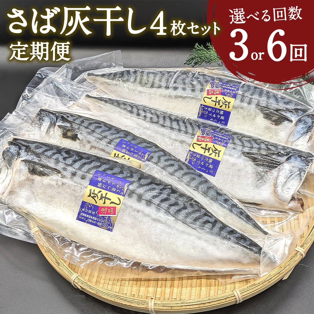 【ふるさと納税】＜選べる定期便 3・6回＞ さば灰干し 4枚セット 計12枚 24枚 定期便 干物 鯖 サバ 焼...