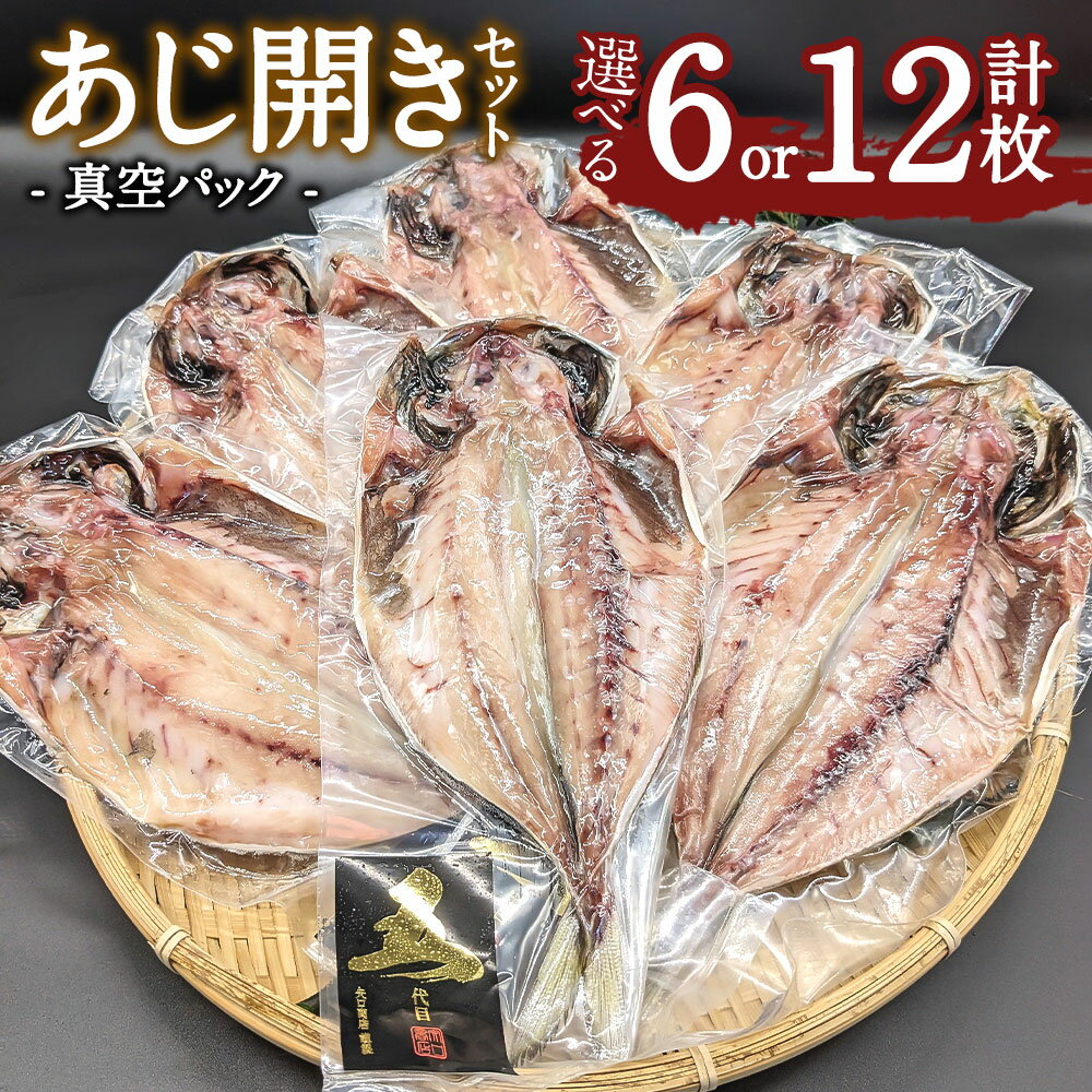 [選べる枚数]あじ開き 6枚 12枚セット 干物 アジ 鯵 焼き魚 開き 矢口商店 魚 海鮮 魚介類 真空パック 冷凍 茨城県 神栖市 送料無料