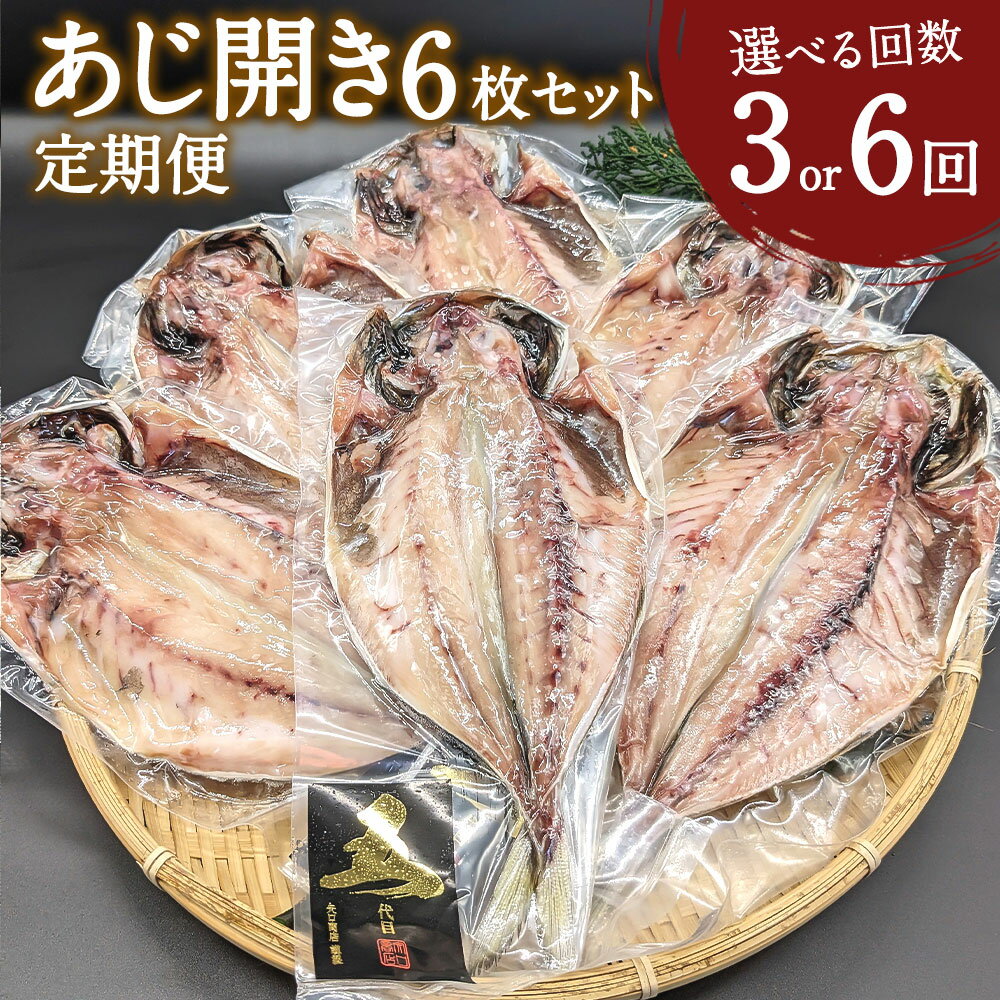 13位! 口コミ数「0件」評価「0」＜選べる定期便 3・6回＞ あじ開き 6枚セット 計18枚 36枚 定期便 干物 アジ 鯵 焼き魚 開き 矢口商店 魚 海鮮 魚介類 真空パ･･･ 