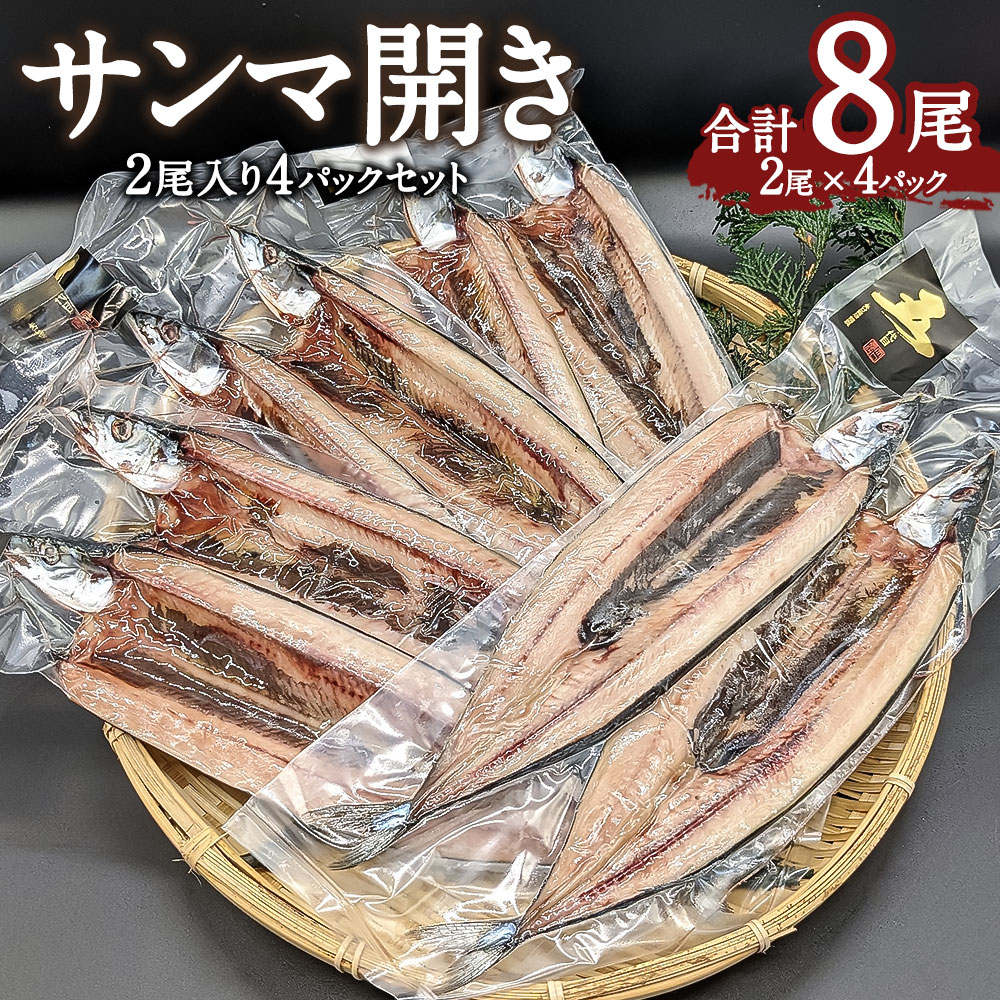 サンマ開き 2尾入り×4パック 計8尾 干物 サンマ 秋刀魚 さんま 焼き魚 矢口商店 魚 海鮮 魚介類 真空パック 冷凍 茨城県 神栖市 送料無料