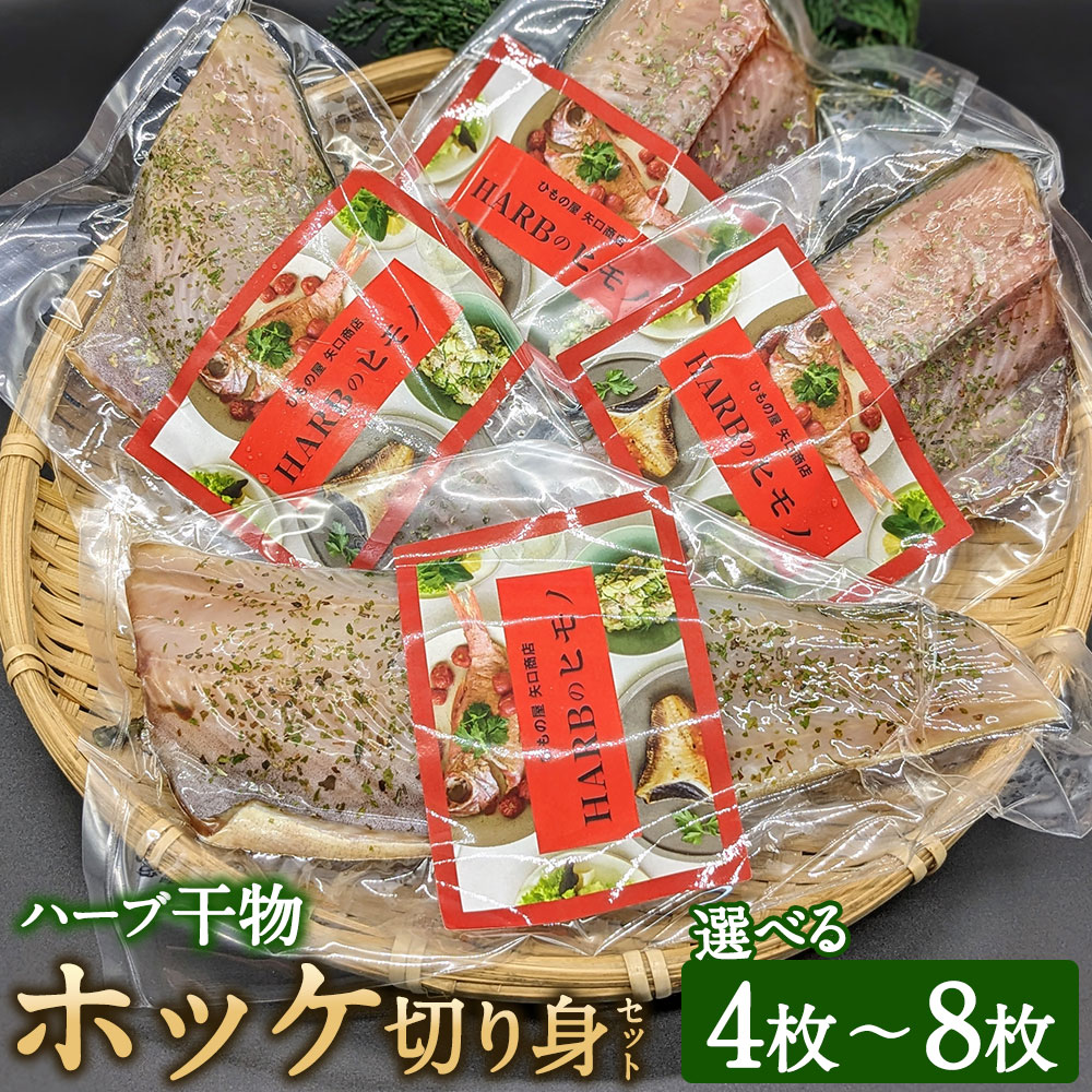 ＜選べる枚数＞ハーブ干物 ホッケ切身 4枚 8枚セット 干物 ほっけ 縞ホッケ オーガニックハーブ 香草 ハーブ 焼き魚 開き 矢口商店 魚 海鮮 魚介類 真空パック 冷凍 茨城県 神栖市 送料無料