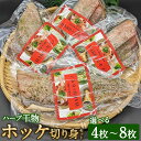 12位! 口コミ数「0件」評価「0」＜選べる枚数＞ハーブ干物 ホッケ切身 4枚 8枚セット 干物 ほっけ 縞ホッケ オーガニックハーブ 香草 ハーブ 焼き魚 開き 矢口商店 魚･･･ 