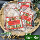 15位! 口コミ数「0件」評価「0」＜選べる枚数＞ハーブ干物 マトウダイ 4枚 8枚セット 干物 的鯛 馬頭鯛 オーガニックハーブ 香草 ハーブ 焼き魚 開き 矢口商店 魚 海･･･ 