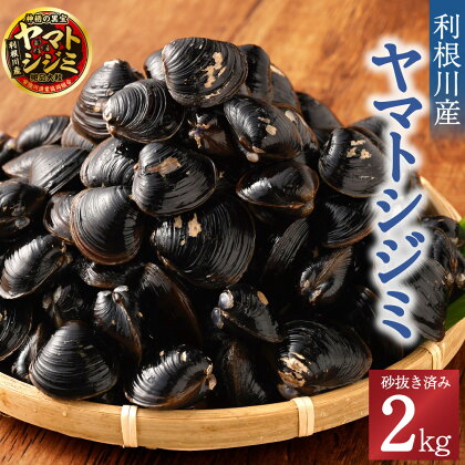 神栖の黒宝 漁業者からお届け！利根川産ヤマトシジミ 2kg 魚介 貝 大粒3cm以上 砂抜き済み 利根川 味噌汁 酒蒸し パスタ 丼ぶり 茨城県 神栖市 送料無料