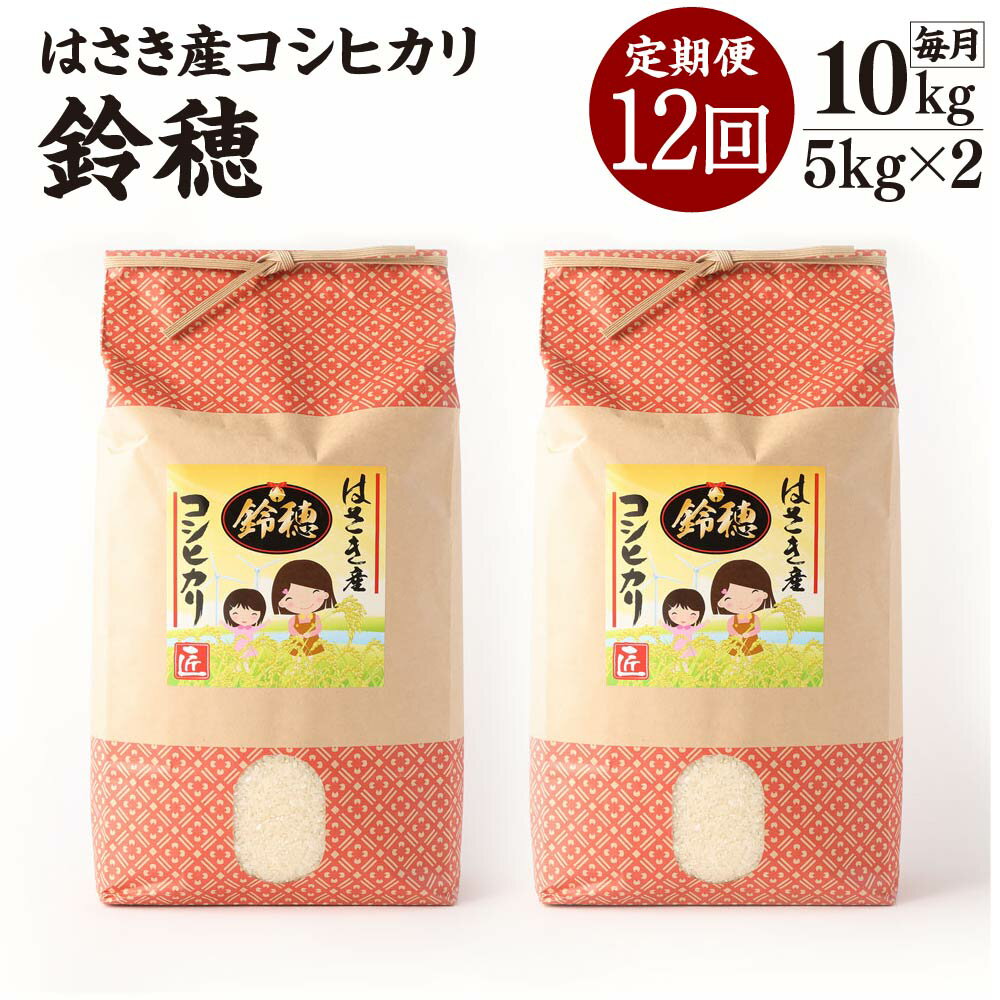 【12ヶ月定期便】オリジナルブランド米！はさき産コシヒカリ 鈴穂 精米 10kg×12回 定期便 こしひかり 波崎産 もちもち 甘み 炊き立て 冷めても美味しい 国産 送料無料 茨城県 神栖市