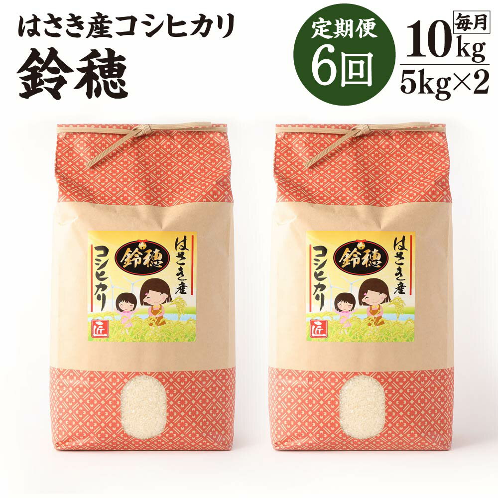 【6ヶ月定期便】オリジナルブランド米！はさき産コシヒカリ 鈴穂 精米 10kg×6回 定期便 こしひかり 波崎産 もちもち 甘み 炊き立て 冷めても美味しい 国産 送料無料 茨城県 神栖市