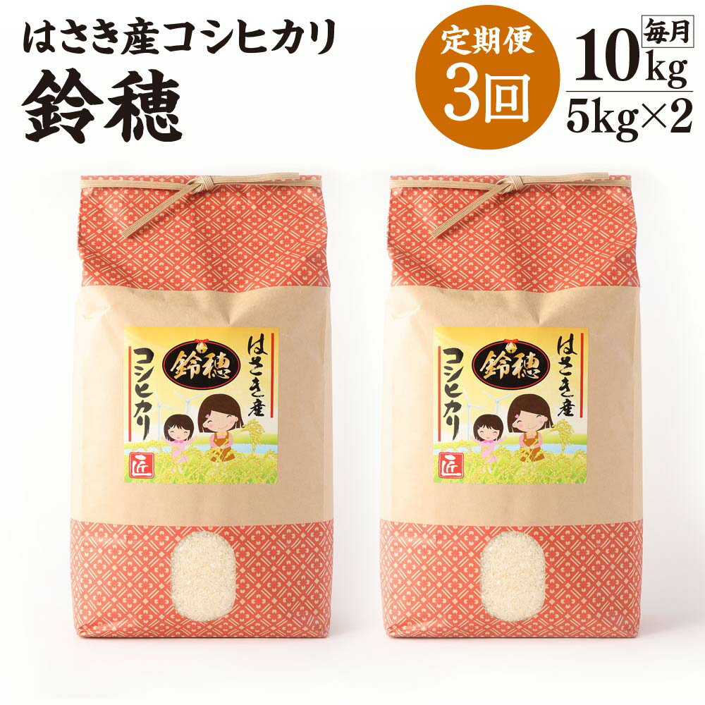 【3ヶ月定期便】オリジナルブランド米！はさき産コシヒカリ 鈴穂 精米 10kg×3回 定期便 こしひかり 波崎産 もちもち 甘み 炊き立て 冷めても美味しい 国産 送料無料 茨城県 神栖市