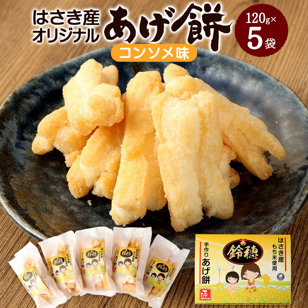 【ふるさと納税】はさき産オリジナルあげ餅（コンソメ味）120g×5袋 せんべい 煎餅 お菓子 おつまみ 神...