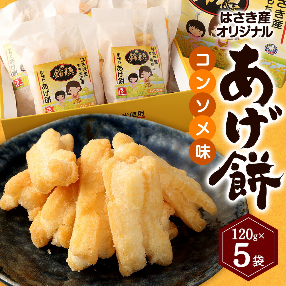 【ふるさと納税】はさき産オリジナルあげ餅（コンソメ味）120g×5袋 せんべい 煎餅 お菓子 おつまみ 神栖市 茨城県 送料無料