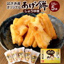 【ふるさと納税】はさき産オリジナルあげ餅 しょうゆ味 120g×5袋 せんべい 煎餅 お菓子 おつまみ 神栖市 茨城県 送料無料