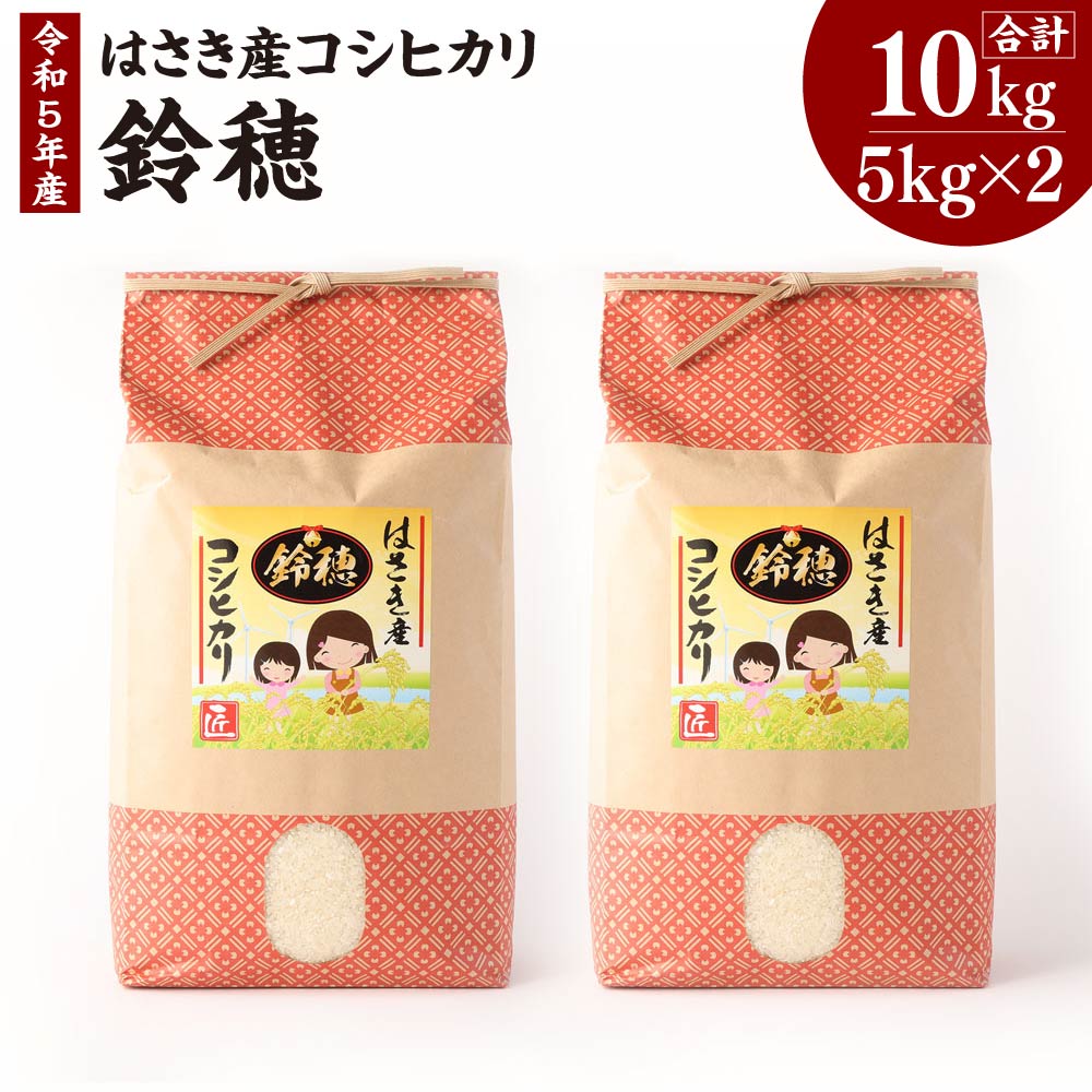 17位! 口コミ数「1件」評価「5」【2023年9月上旬発送開始】【令和5年度産】 オリジナルブランド米！はさき産コシヒカリ 鈴穂 精米 10kg こしひかり 波崎産 もちもち･･･ 