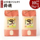 【ふるさと納税】【2023年9月上旬発送開始】【令和5年度産】 オリジナルブランド米！はさき産コシヒカリ 鈴穂 精米 10kg こしひかり 波崎産 もちもち 甘み 炊き立て 冷めても美味しい 国産 送料無料 茨城県 神栖市